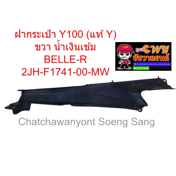 ฝากระเป๋า Y100 MATE100 BELLE-R (แท้ Y) ข้างขวา สีน้ำเงินเข้ม  2JH-F1741-00-MW (019317)