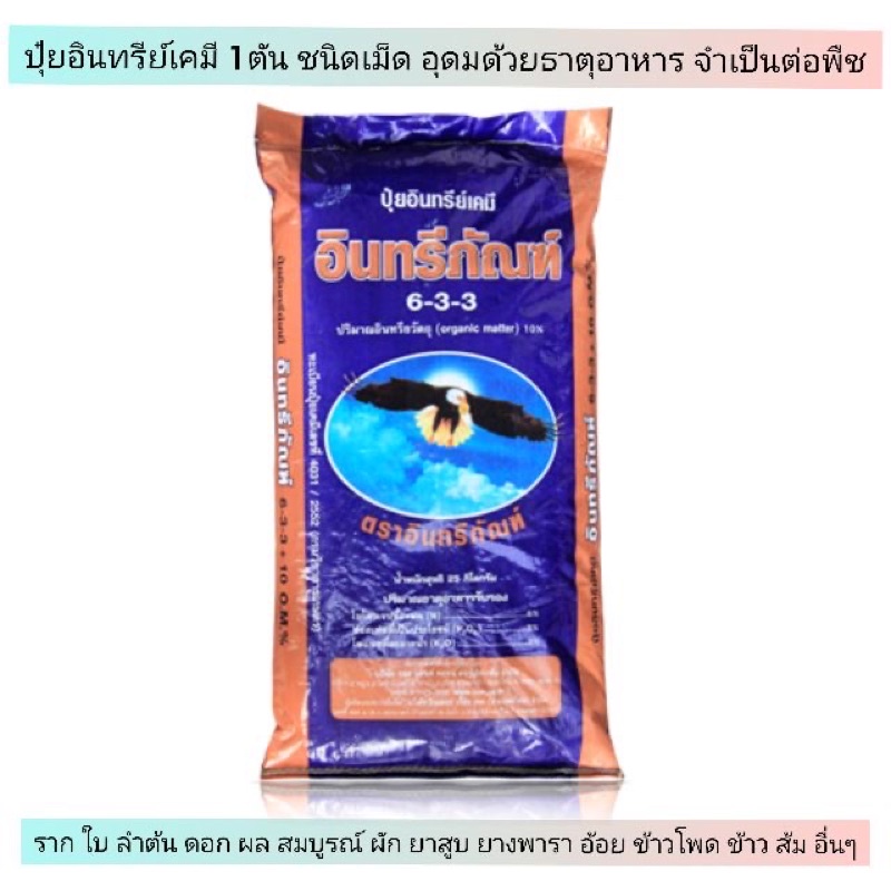 🦇 ปุ๋ยมูลค้างคาว 633 🦇เพิ่มผลผลิต เพิ่มผลกำไร​โตไว บรรจุ25กิโลกรัม ของแท้💯%%%