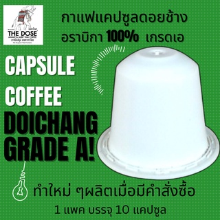 เดอะโดสกาแฟแคปซูลพรีเมียมเอ อราบิก้า-โรบัสต้าดอยช้าง(1แพคx10แคปซุูล)สำหรับใช้กับเครื่องชงกาแฟNespresso