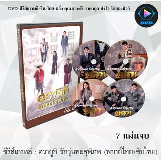 ซีรีส์เกาหลี ฮวายูกิ รักวุ่นทะลุพิภพ (A Korean Odyssey) : 7 แผ่นจบ (พากย์ไทย+ซับไทย)