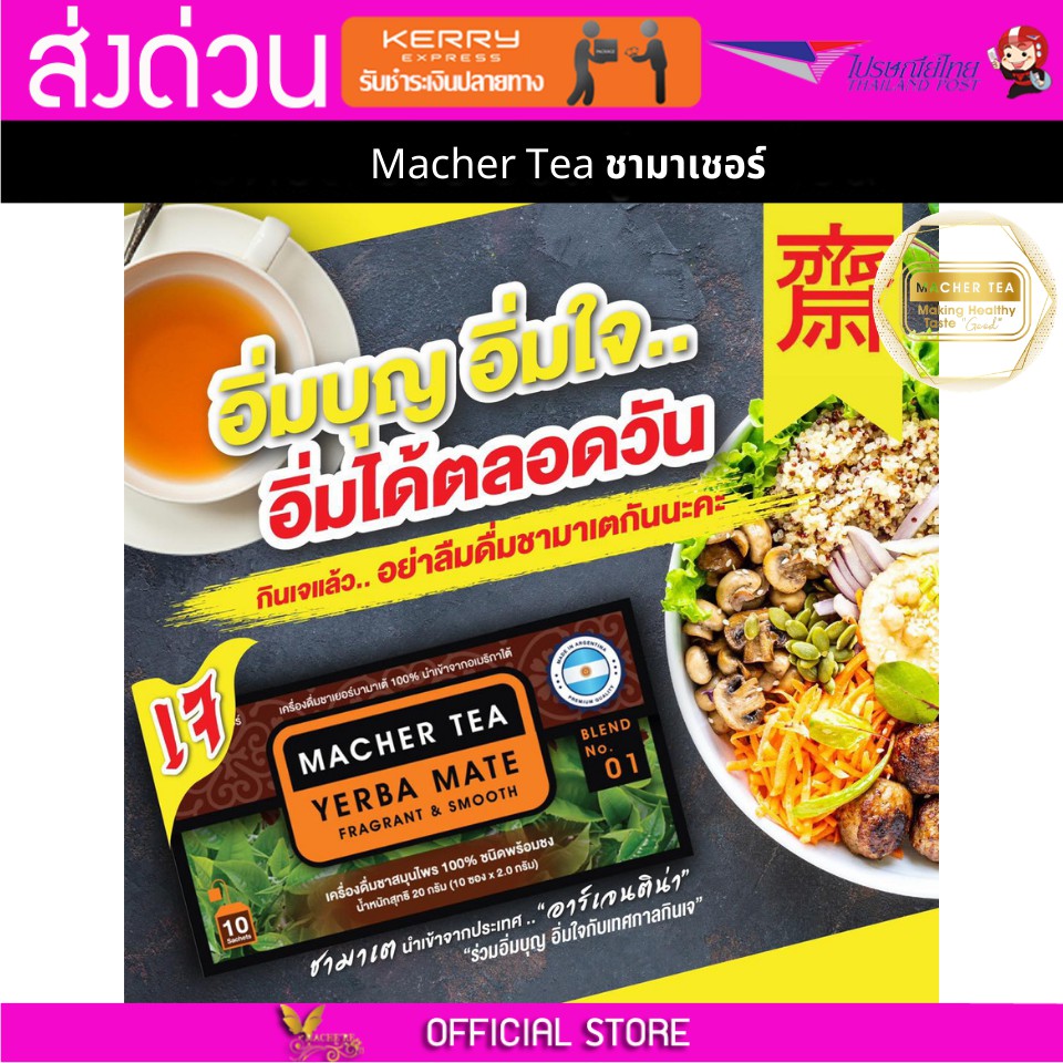 Macher tea Yerba mate MacherTea Yerbamate ชามาเชอร์ มาเชอรี่ เยอร์บามาเต เยอร์บา มาเต  ลดความอยากอาห