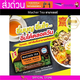 Macher tea Yerba mate MacherTea Yerbamate ชามาเชอร์ มาเชอรี่ เยอร์บามาเต เยอร์บา มาเต  ลดความอยากอาหาร