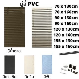 มู่ลี่หน้าต่าง 120cm x 130/160cm 155cm x 130/160cm มู่ลี่ไวนิล มู่ลี่บังแดด มู่ลี่