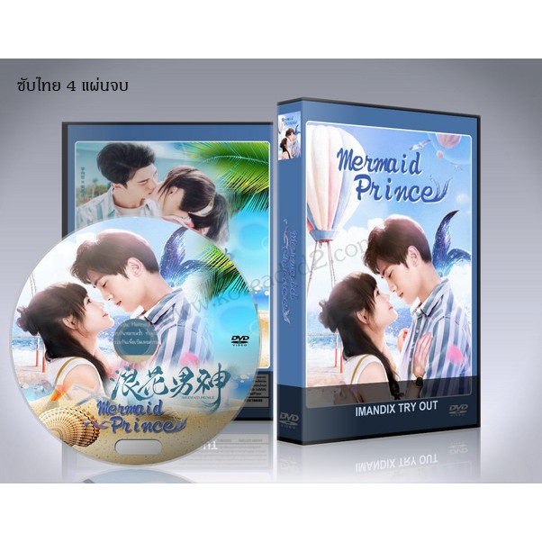 ซีรี่ย์จีน Mermaid Prince 2020 แฟนฉันเป็นนายเงือก Dvd 4 แผ่นจบ ซับ