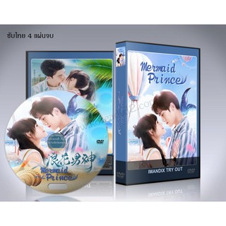 ซีรี่ย์จีน Mermaid Prince (2020) แฟนฉันเป็นนายเงือก DVD 4 แผ่นจบ. ซับไทย