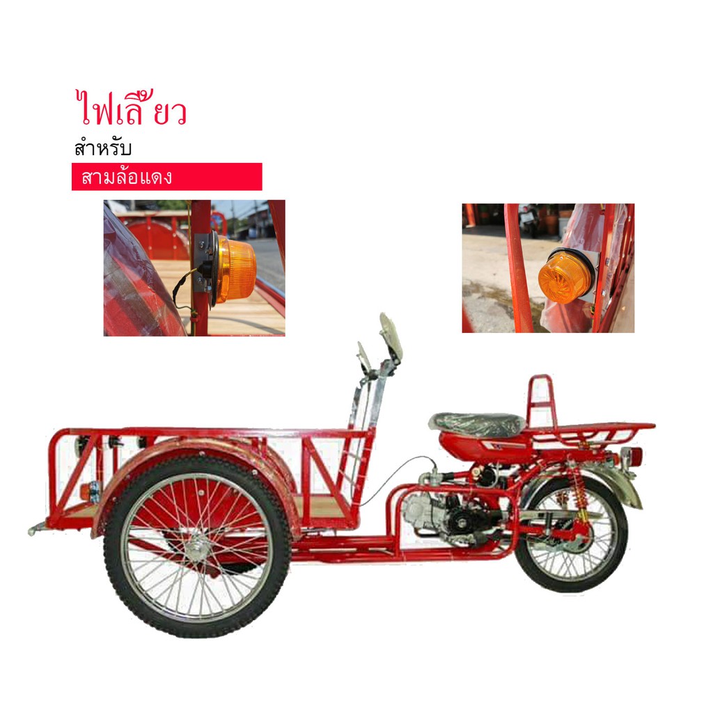 ไฟเลี้ยวสามล้อ ไฟเลี้ยวซาเล้ง ไฟเลี้ยวมอเตอร์ไซด์ 12v