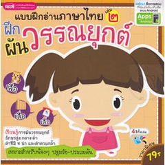 Bundanjai (หนังสือเด็ก) แบบฝึกอ่านภาษาไทย เล่ม 2 ฝึกผันวรรณยุกต์ +Apps for Android