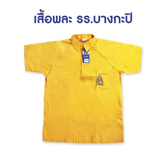 S12 เสื้อพละ กางเกงพละ บางกะปิ ชาย หญิง น้อมจิตต์ ชุดนักเรียน สาขาบางกะปิ