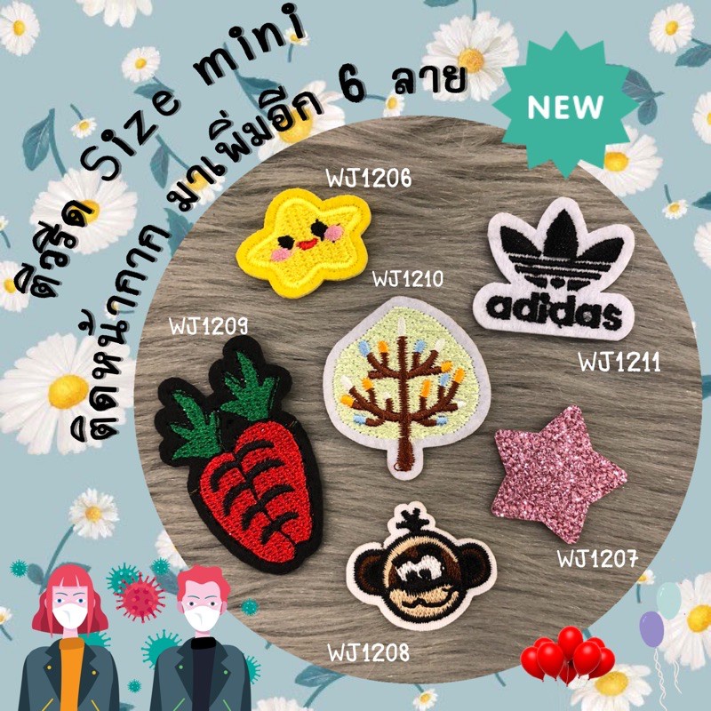 NEW IN STOCK  ตัวรีดติดเสื้อ SIZE MINI  อาร์มติดเสื้อ ตัวรีดติดผ้า ติดแมส ติดกระเป๋า ติดรองเท้า งาน DIY