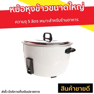หม้อหุงข้าวขนาดใหญ่ Sharp ความจุ 5 ลิตร KSH-D55 - หม้อหุงข้าวใหญ่ หม้อหุงข้าวไฟฟ้า หม้อหุงข้าวเคลือบ หม้อหุงข้าวอุ่นทิพ