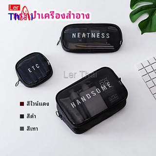 LerThai กระเป๋าเครื่องสำอาง มีซิป กระเป๋าเครื่องสำอาง ตาข่ายโปร่งใส cosmetic bag