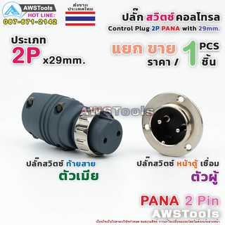 สวิตช์ คอลโทรล 2P PANA แยกขาย ราคา ต่อ 1 ชิ้น ปลั๊กสวิตช์ ท้ายสาย/หน้าตู้ สำเครื่องเชื่อมไฟฟ้า TIG/CUT