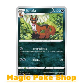 ฟ็อกสไล (C/SD) ความมืด ชุด ไชนีวีแมกซ์คอลเลกชัน การ์ดโปเกมอน (Pokemon Trading Card Game) ภาษาไทย sc3b093