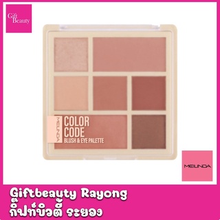 แท้พร้อมส่ง‣ MEILINDA Color code blush &amp; eye palette พาเลทท์ All-In-One อายแชโดว์ 5 สีและบลัชออน 2 สี เมลินดา คัลเลอร์