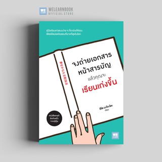 จงถ่ายเอกสารหน้าสารบัญ แล้วคุณจะเรียนเก่งขึ้น วีเลิร์น welearn