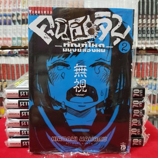 คุนิฮะจิบุ ทัณฑ์โหดมนุษย์ล่องหน เล่มที่ 2 หนังสือการ์ตูน มังงะ ทัณฑ์โหด มนุษย์ล่องหน คุนิฮะ จิบุ