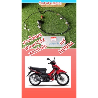 สายไฟเมนเวฟ125Xสตาร์ทมือ​ แท้เบิกศูนย์Honda.​ 32100-KVL-T00