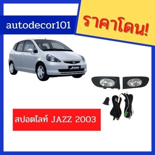 สปอตไลท์ ไฟตัดหมอก สำหรับ HONDA JAZZ JD แจ๊ส ปี 2003 2005