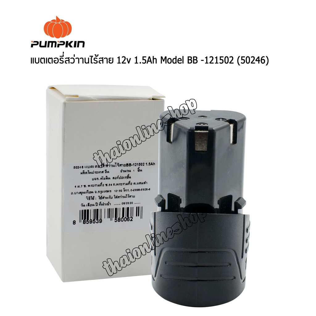 แบตเตอรี่สว่านไร้สาย12โวลต์ 1.5Ah PUMPKIN (50246) Model:BB-121502 LITHIUM-ION สำหรับสว่านไร้สาย สว่า