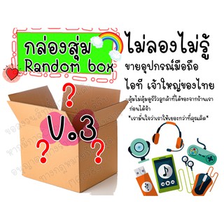 กล่องสุ่ม สุ่ม กล่อง Random box ชุดอุปกรณ์มือถือ ไอที พรีเมี่ยม งานที่ให้เน้นคุณภาพ ไม่สุ่มให้ของมั่วๆ มีที่ตั้งร้านจริง