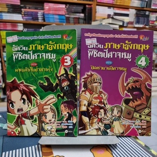 การ์ตูนความรู้ อัศวินภาษาอังกฤษ พิชิตปีศาจหมู