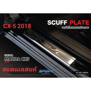 ชายบันไดสแตนเลส CX 5 2018