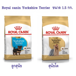 อาหารสุนัขเม็ด Royal canin Yorkshire Terrier ยอร์คไชร์เทอร์เรีย ขนาด 1.5 กิโล