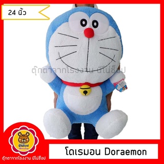 Doraemon ตุ๊กตา โดเรม่อนนั่ง ผ้าขนหนู ขนาด 24 นิ้ว ลิขสิทแท้ 100%