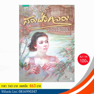 หนังสือ สองฝั่งคลอง โดย ว.วินิจฉัยกุล (หนังสือใหม่)  สนุก เคยทำเป็นละครทีวี