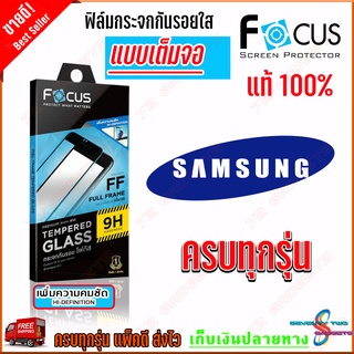 FOCUS ฟิล์มกระจกนิรภัยใสเต็มหน้าจอ Samsung A02,M02 / A01 / S21 Plus(แบบบาง)  / S10e / S10 Lite / J8 / J6