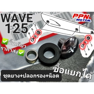 ชุดยางรอง+ปลอกรอง+น็อต ฝาครอบท่อไอเสีย WAVE125 WAVE125R WAVE125i 18345-MBT-610 33619-459-840 90107-KAN-900