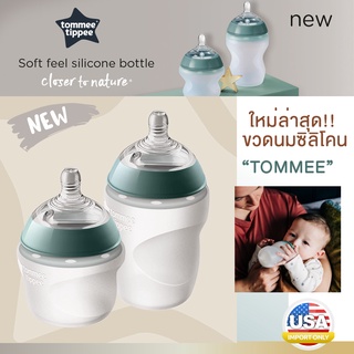 Tommee Silicone ขวดนมซิลิโคนดีที่สุด สัมผัสนิ่ม เหมือนนมแม่ ขวดนม ซิลิโคน ไม่มีกลิ่น Tommee Tippee ทอมมี่