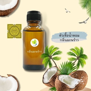 หัวเชื้อน้ำหอมทำสบู่ กลิ่นมะพร้าว (Coconut No.01 Fragrance) ขนาด 30 100 กรัม น้ำหอม หัวเชิ้อน้ำหอม สบู่ โลชั่น