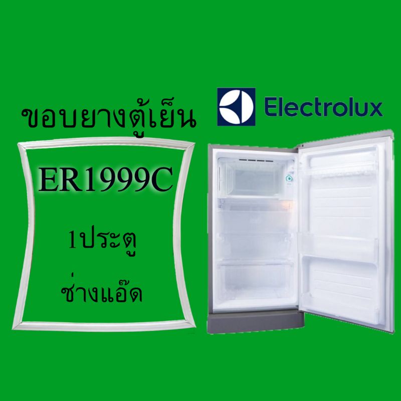 ขอบยางตู้เย็นELECTROLUXรุ่นER-1999C