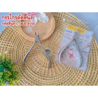 กรรไกรตัดหนัง MA-9155 เน้นความแข็งแรงทนทาน คมกริบ ลับได้หลายครั้ง