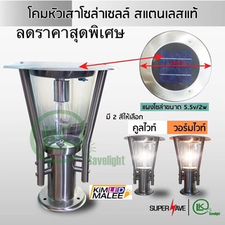 เกรดดีอันดับแรก**Solar ขาว,วอร์มหัวเสาโซล่าเซลล์Solar 50Wสแตนเลสแท้ ทนทานนานกว่า 20ปี Stainless SUS งานจริงคุณภาพดี