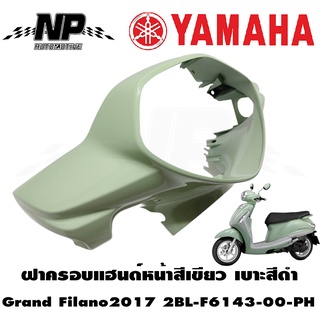 ฝาครอบแฮนด์หน้าสีเขียว รถรุ่นเบาะสีดำ ปี2017 อะไหล่แท้ศูนย์ YAMAHA