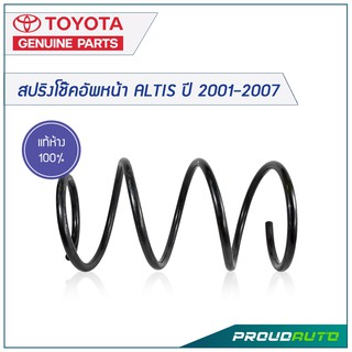 TOYOTA สปริงโช๊คอัพหน้า ALTIS ปี 2001-2007 *แท้เบิกศูนย์*  🔥สินค้าเบิกศูนย์ 3-5 วันทำการ🔥