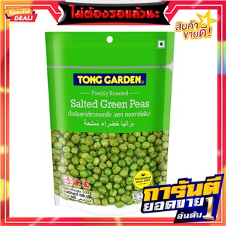 ทองการ์เด้น ถั่วลันเตาเขียวอบเกลือ 500 กรัม Tong Garden Salted Green Peas 500 g