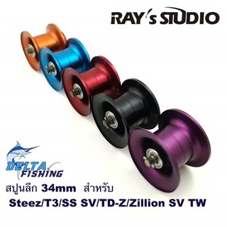 Spool Rays Studio ขนาด 34mm สปูนลึก แต่งรอก Daiwa Steez / ss sv / Ryoga / T3 / Td-Z ของแต่งรอก สปูลแต่ง