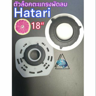 ตัวล็อคตะแกรงพัดลม ใช้กับพัดลมHatari18"