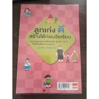 ลูกเก่งดีสร้างได้ก่อนวัยเรียน/หนังสือมือสองสภาพดี