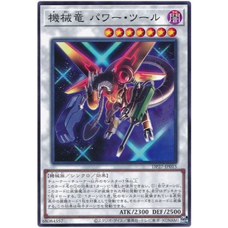 DP27-JP015Int Power Tool Mecha Dragon Duelists of Pyroxene Common Int DP27-JP015 「機械竜 パワー・ツール」