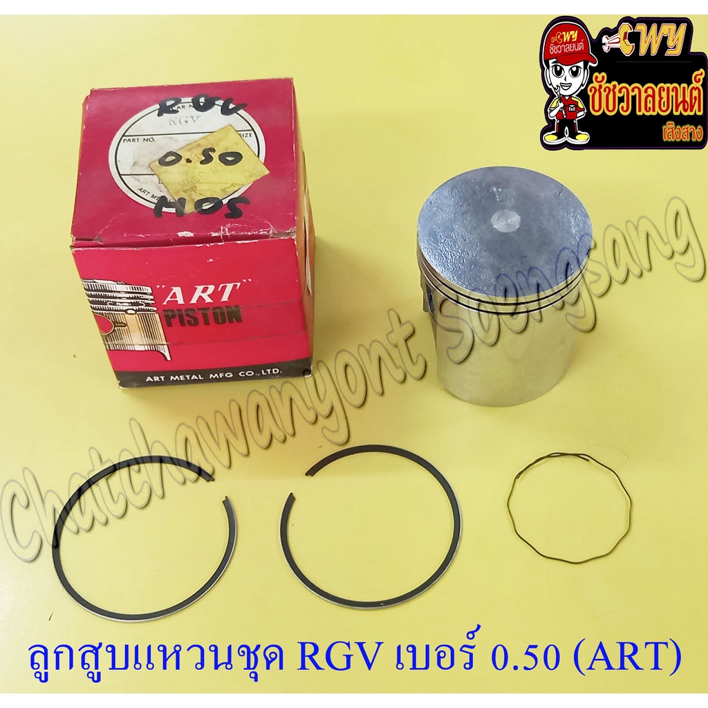 ลูกสูบแหวนชุด RGV เบอร์ (OS) 0.50 (59.5 mm) อย่างดี (ART) (8855)