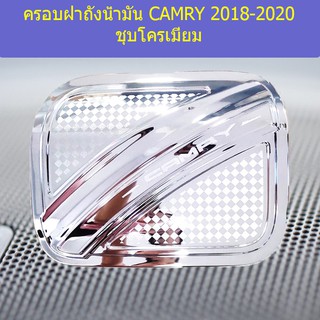 ครอบฝาถังน้ำมัน/กันรอยฝาถังน้ำมัน โตโยต้า แคมรี่ TOYOTA CAMRY 2018-2020 ชุบโครเมี่ยม