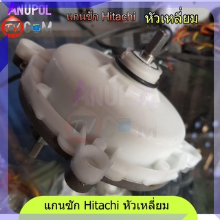 แกนซัก เฟืองซัก Hitachi เหลี่ยม แกนเบี่ยง