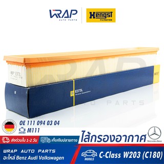 ⭐ BENZ ⭐ ไส้กรองอากาศ HENGST | เบนซ์ เครื่อง M111 ( ฝาขาว ) รุ่น C-Class W203 (C180) | เบอร์ E373L | OE 111 094 03 04 |