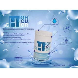 คลอรีนเกล็ด 90% บรรจุกระป๋อง 1กก. (ยี่ห้อ ไฮคูคลอร์) (TCCA) TRICHLOROISOCYANURIC ACID 90%