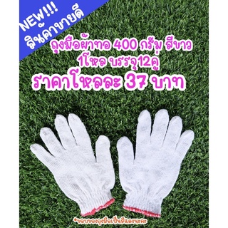 ถุงมือผ้าน้ำหนัก 400 กรัม สีขาว ขอบแดง อย่างดี ราคา 37บาท ได้ 12 คู่