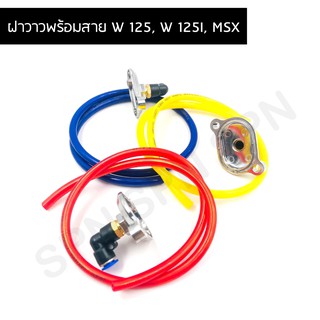 ฝาวาวพร้อมสาย สำหรับรถ รุ่น WAVE 125, WAVE 125I, MSX